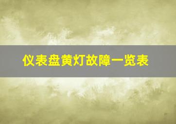 仪表盘黄灯故障一览表