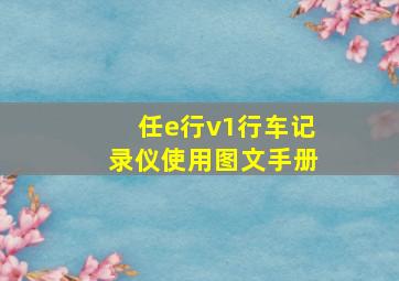 任e行v1行车记录仪使用图文手册