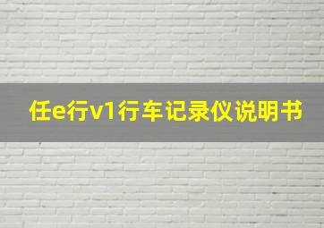 任e行v1行车记录仪说明书