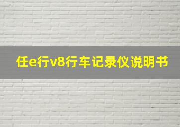 任e行v8行车记录仪说明书