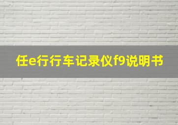 任e行行车记录仪f9说明书