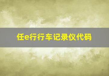 任e行行车记录仪代码