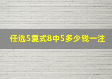 任选5复式8中5多少钱一注