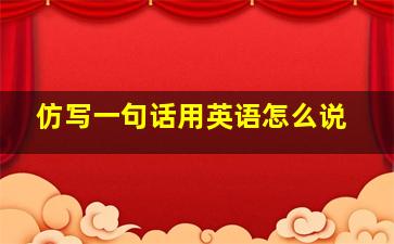 仿写一句话用英语怎么说