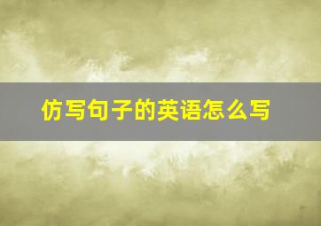 仿写句子的英语怎么写