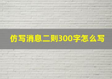 仿写消息二则300字怎么写