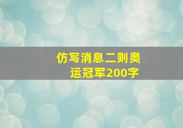 仿写消息二则奥运冠军200字