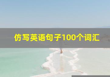 仿写英语句子100个词汇