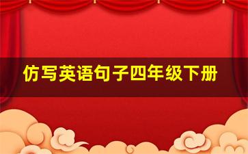 仿写英语句子四年级下册