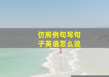 仿照例句写句子英语怎么说