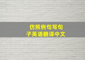 仿照例句写句子英语翻译中文