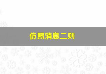 仿照消息二则