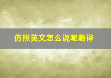 仿照英文怎么说呢翻译