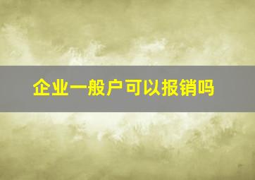 企业一般户可以报销吗