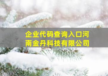 企业代码查询入口河南金丹科技有限公司