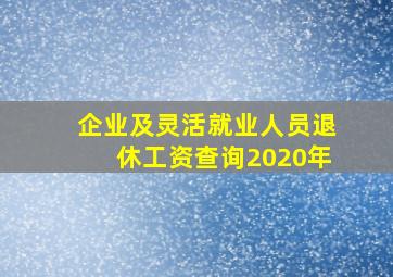 企业及灵活就业人员退休工资查询2020年