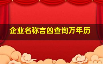 企业名称吉凶查询万年历