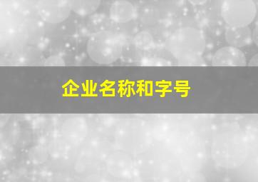 企业名称和字号