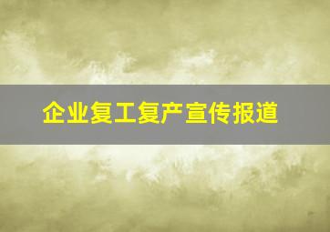 企业复工复产宣传报道