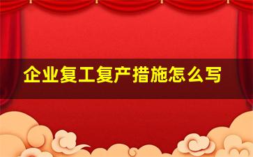 企业复工复产措施怎么写