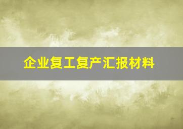 企业复工复产汇报材料