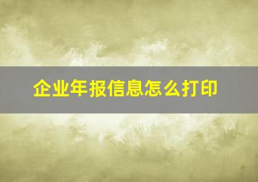 企业年报信息怎么打印