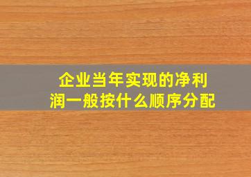 企业当年实现的净利润一般按什么顺序分配