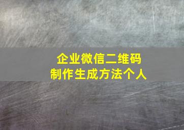 企业微信二维码制作生成方法个人