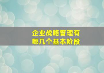 企业战略管理有哪几个基本阶段