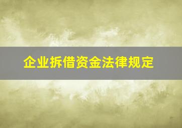 企业拆借资金法律规定