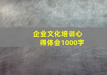 企业文化培训心得体会1000字