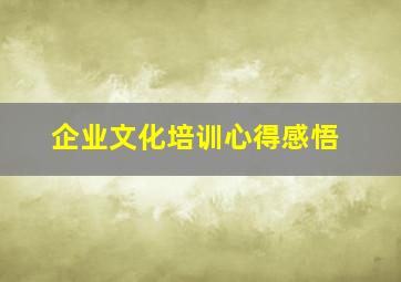 企业文化培训心得感悟