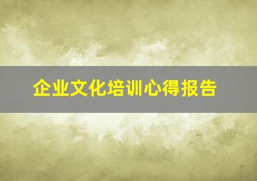 企业文化培训心得报告