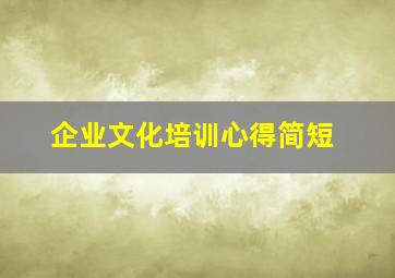 企业文化培训心得简短