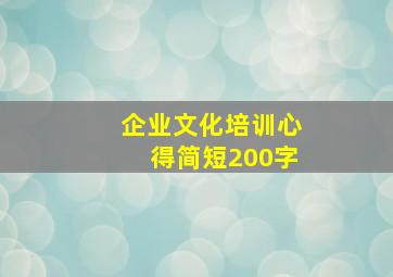 企业文化培训心得简短200字