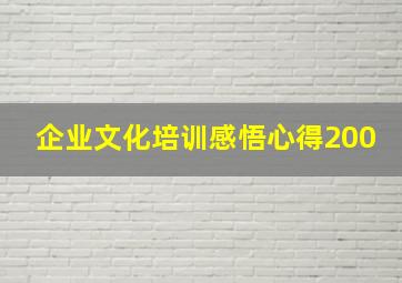 企业文化培训感悟心得200