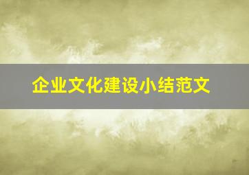 企业文化建设小结范文