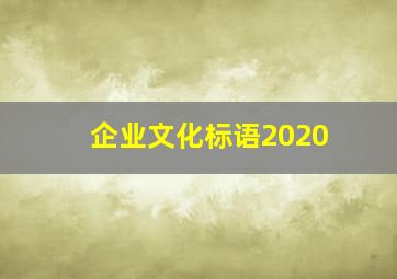 企业文化标语2020