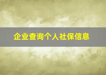 企业查询个人社保信息