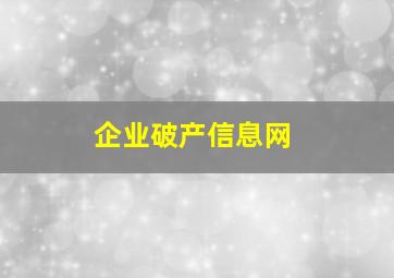 企业破产信息网