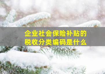 企业社会保险补贴的税收分类编码是什么