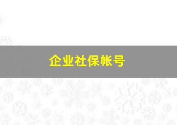 企业社保帐号