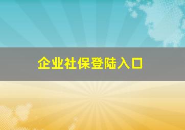 企业社保登陆入口