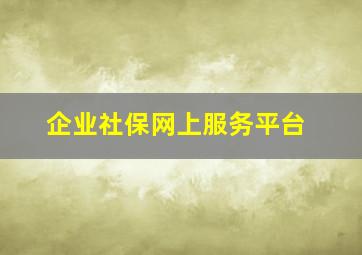 企业社保网上服务平台