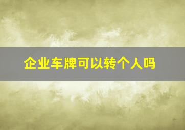 企业车牌可以转个人吗