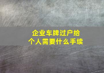 企业车牌过户给个人需要什么手续