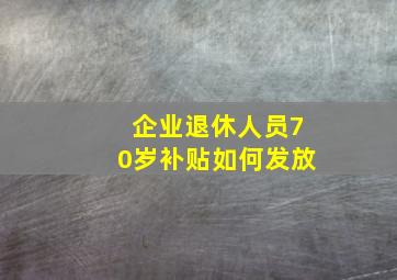 企业退休人员70岁补贴如何发放