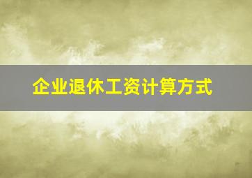 企业退休工资计算方式