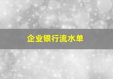 企业银行流水单