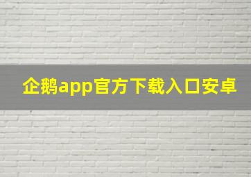 企鹅app官方下载入口安卓